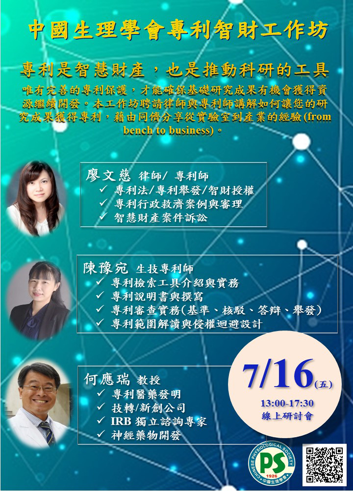 2021-07-16 生理學會 專利財產活動海報-1
