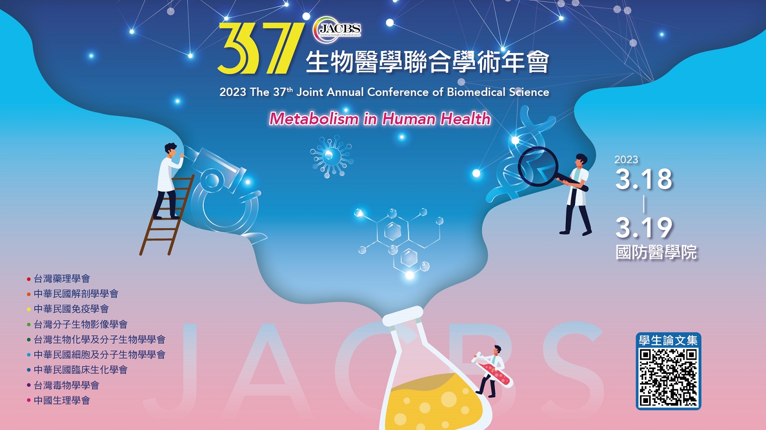 第37屆生物醫學聯合學術年會(JACBS)