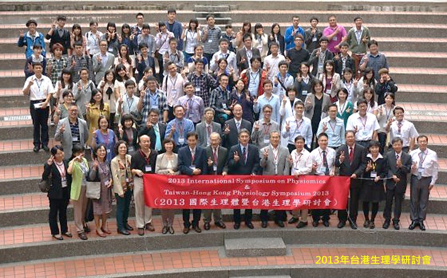 2013年台港生理學研討會