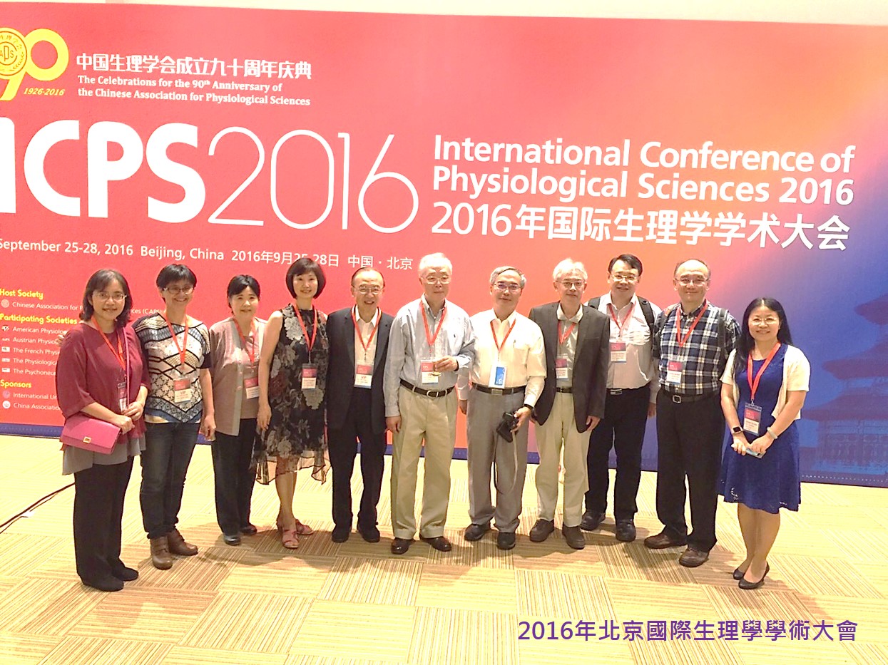 2016年北京國際生理學學術大會