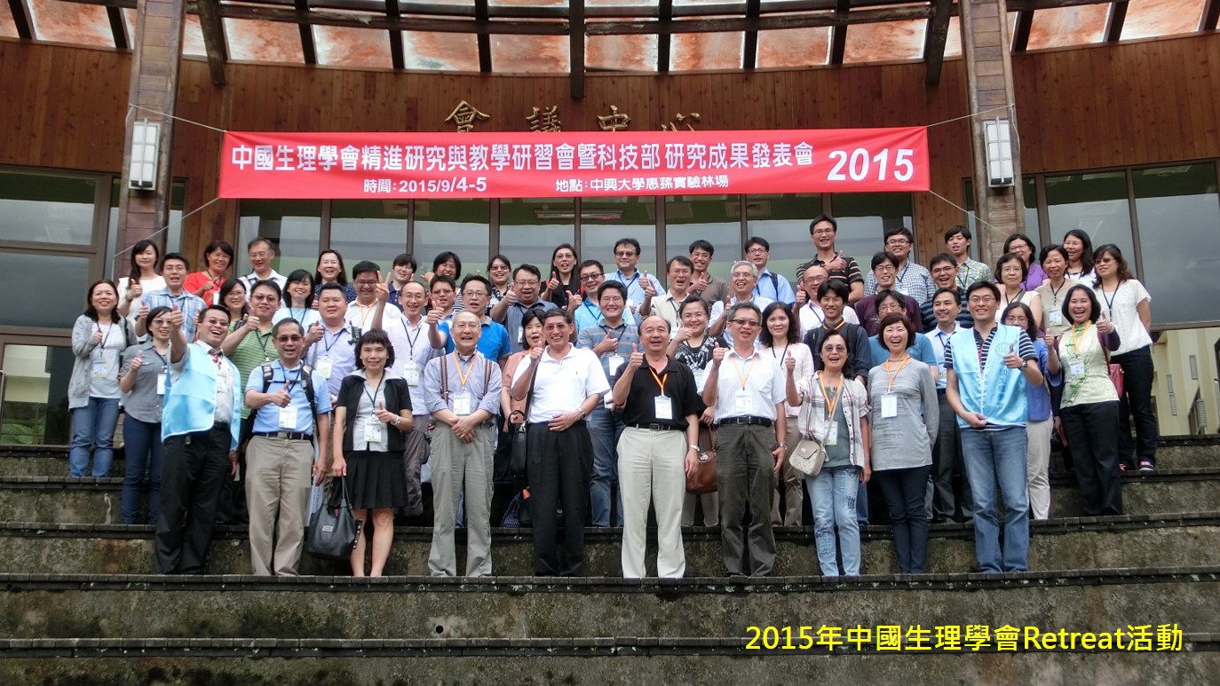 2015年中國生理學會Retreat活動