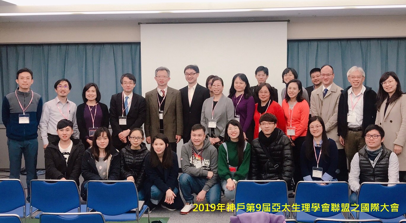 2019年神戶第9屆亞太生理學會聯盟之國際大會